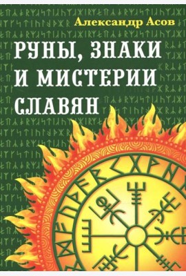 Руны, знаки и мистерии славян