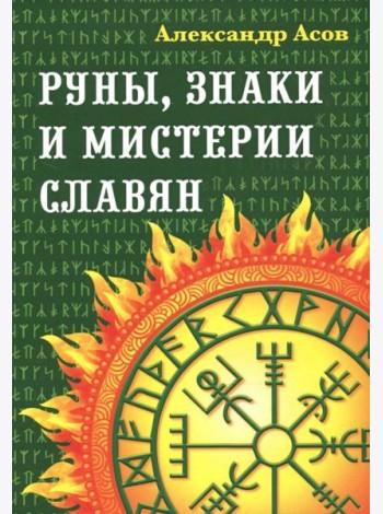 Руны, знаки и мистерии славян