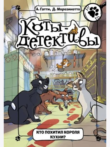 Кто похитил короля кухни?