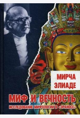 Миф и вечность. Исследование мифологии в 