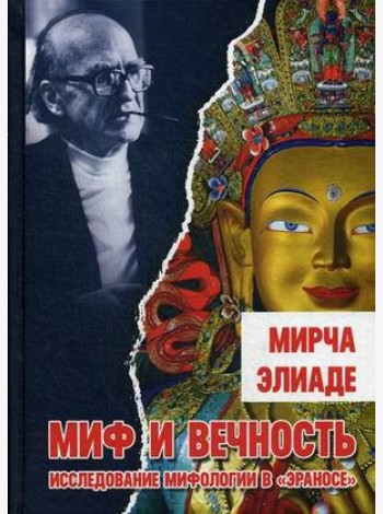 Миф и вечность. Исследование мифологии в 