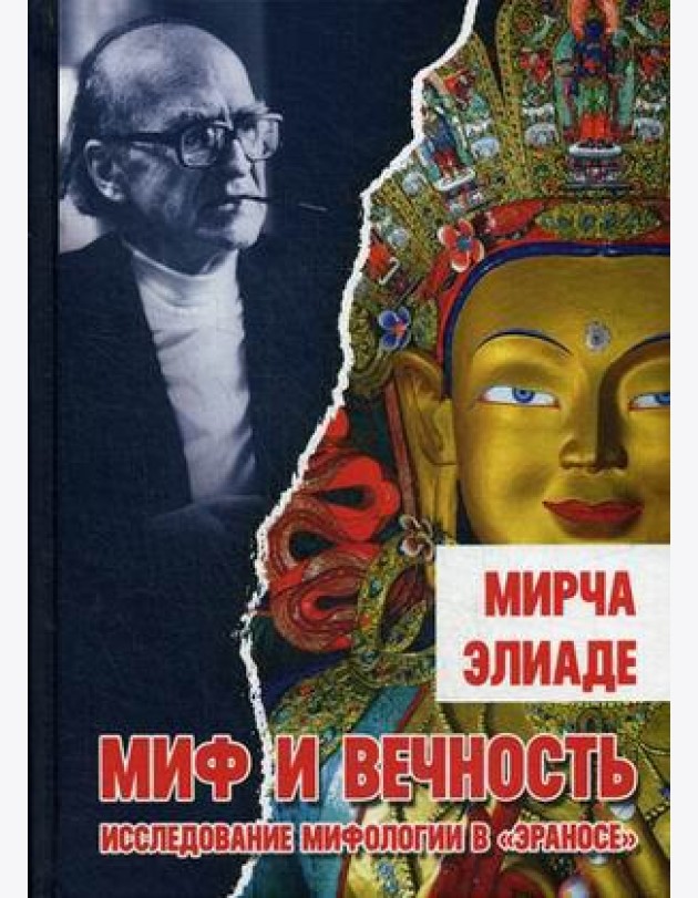 Миф и вечность. Исследование мифологии в