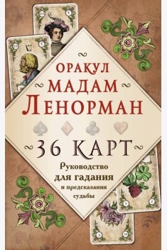 Оракул мадам Ленорман. 36 карт. Руководство для гадания и предсказания судьбы