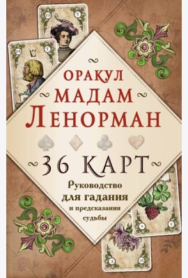 Оракул мадам Ленорман. 36 карт. Руководство для гадания и предсказания судьбы