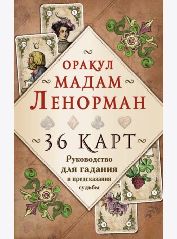 Оракул мадам Ленорман. 36 карт. Руководство для гадания и предсказания судьбы