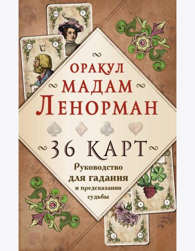 Оракул мадам Ленорман. 36 карт. Руководство для гадания и предсказания судьбы