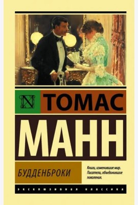 Будденброки
