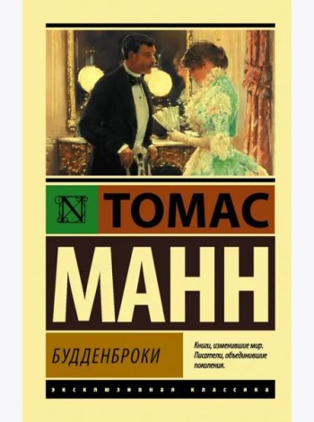 Будденброки