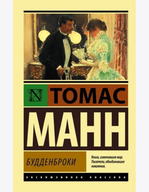 Будденброки