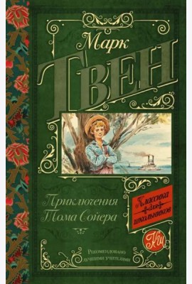 Приключения Тома Сойера