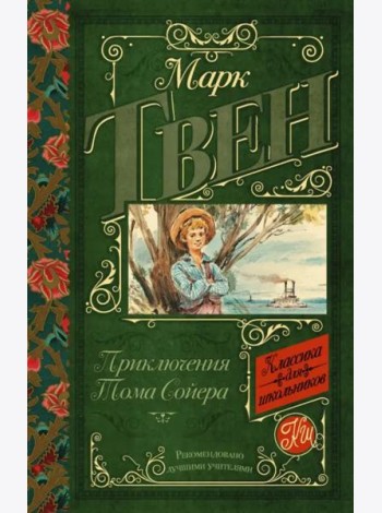 Приключения Тома Сойера