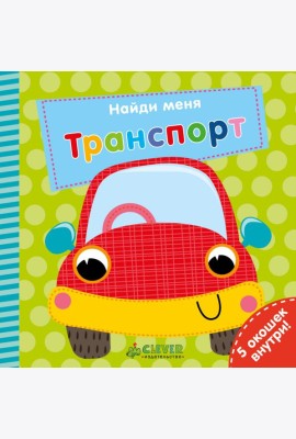 Найди меня. Транспорт