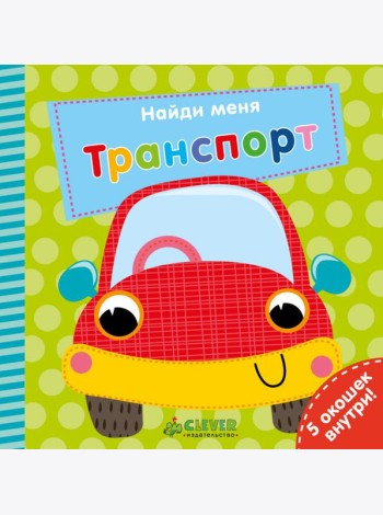Найди меня. Транспорт