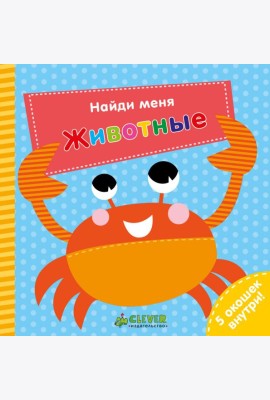 Найди меня. Животные