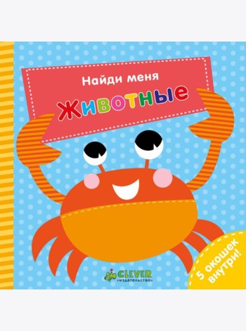 Найди меня. Животные
