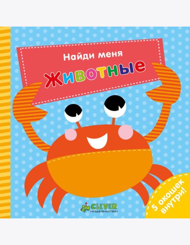 Найди меня. Животные