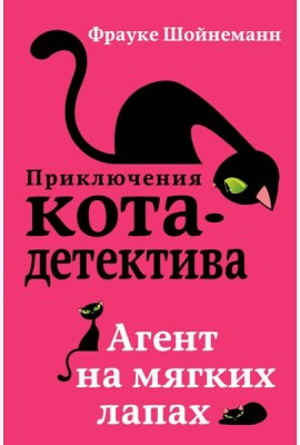 Агент на мягких лапах