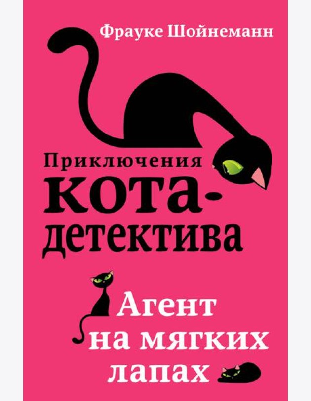 Агент на мягких лапах