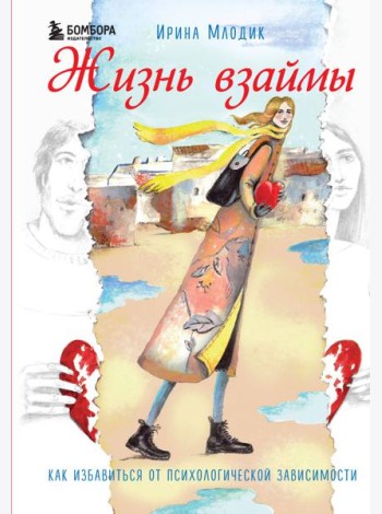 Жизнь взаймы. Как избавиться от психологической зависимости
