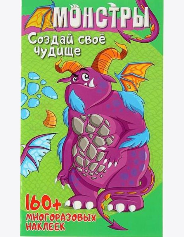Монстры и роботы с наклейками. Монстры. Развивающая книга