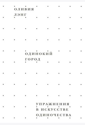 Одинокий город. Упражнения в искусстве одиночества