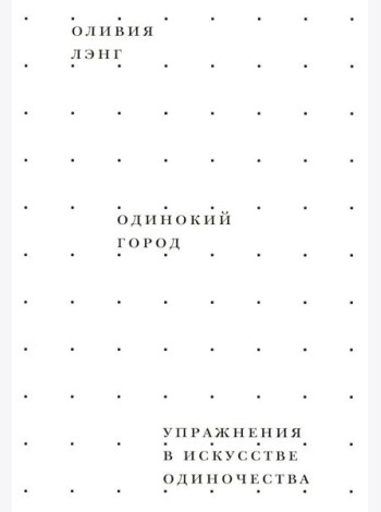 Одинокий город. Упражнения в искусстве одиночества