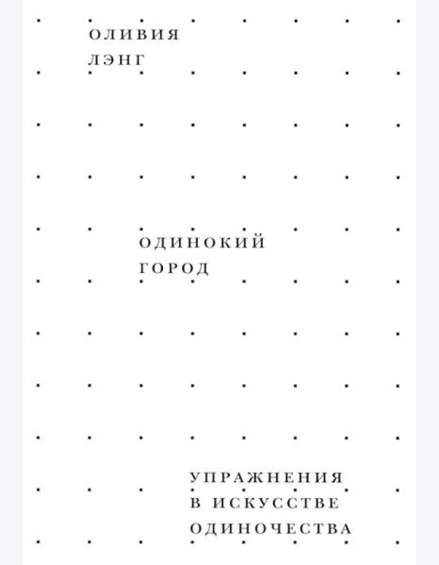 Одинокий город. Упражнения в искусстве одиночества
