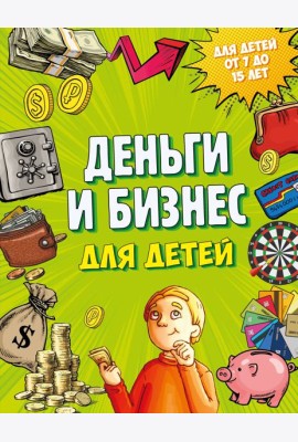 Деньги и бизнес для детей