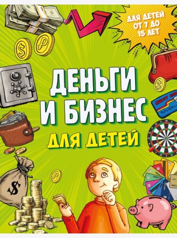 Деньги и бизнес для детей
