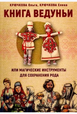 Книга Ведуньи или магические инструменты для сохранения рода