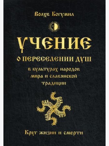 Учение о переселении душ в культурах народов мира и славянской традиции. Круг жизни и смерти