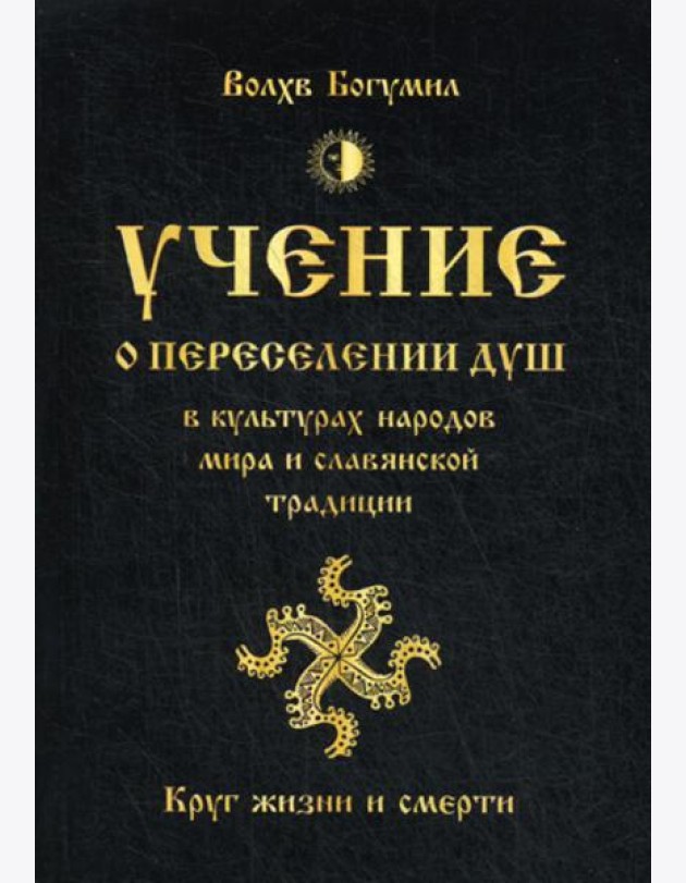 Учение о переселении душ в культурах народов мира и славянской традиции. Круг жизни и смерти