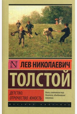 Детство. Отрочество. Юность