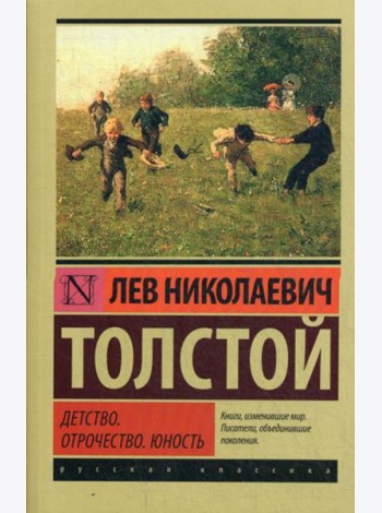 Детство. Отрочество. Юность