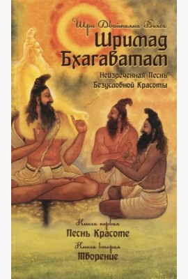 Шримад Бхагаватам. Неизреченная Песнь Безусловной Красоты. Книга 1, 2