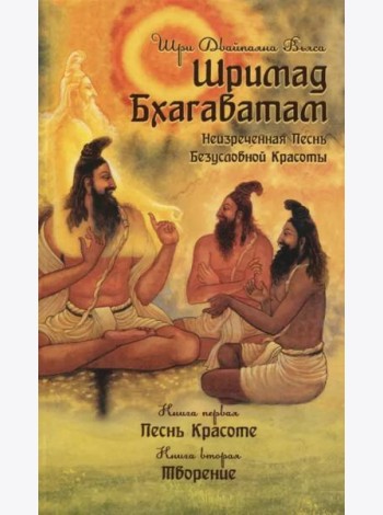 Шримад Бхагаватам. Неизреченная Песнь Безусловной Красоты. Книга 1, 2