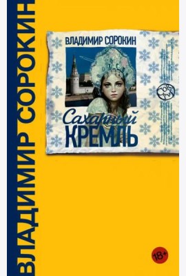 Сахарный Кремль