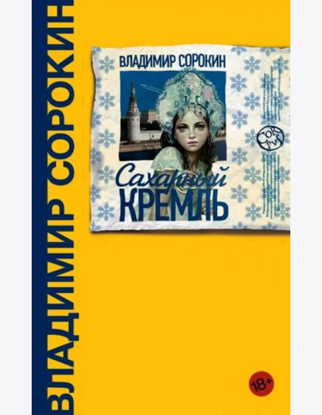 Сахарный Кремль