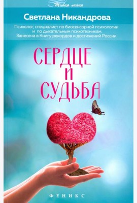 Сердце и судьба