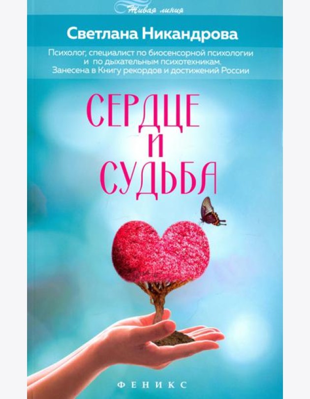 Сердце и судьба