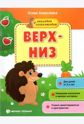 Верх-низ. Книжка с наклейками