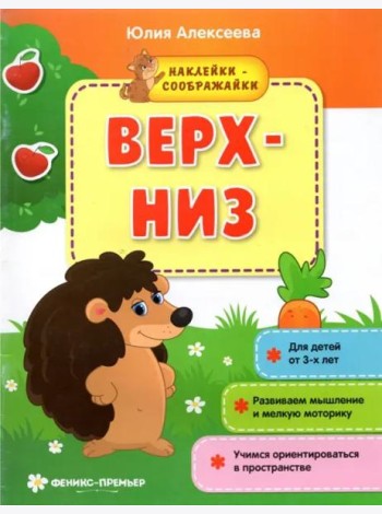 Верх-низ. Книжка с наклейками