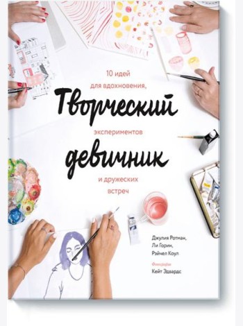 Творческий девичник. 10 идей для вдохновения, экспериментов и дружеских встреч