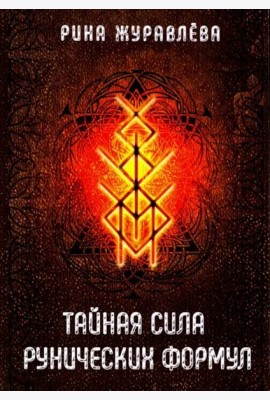 Тайная сила рунических формул