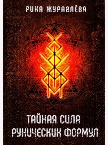Тайная сила рунических формул
