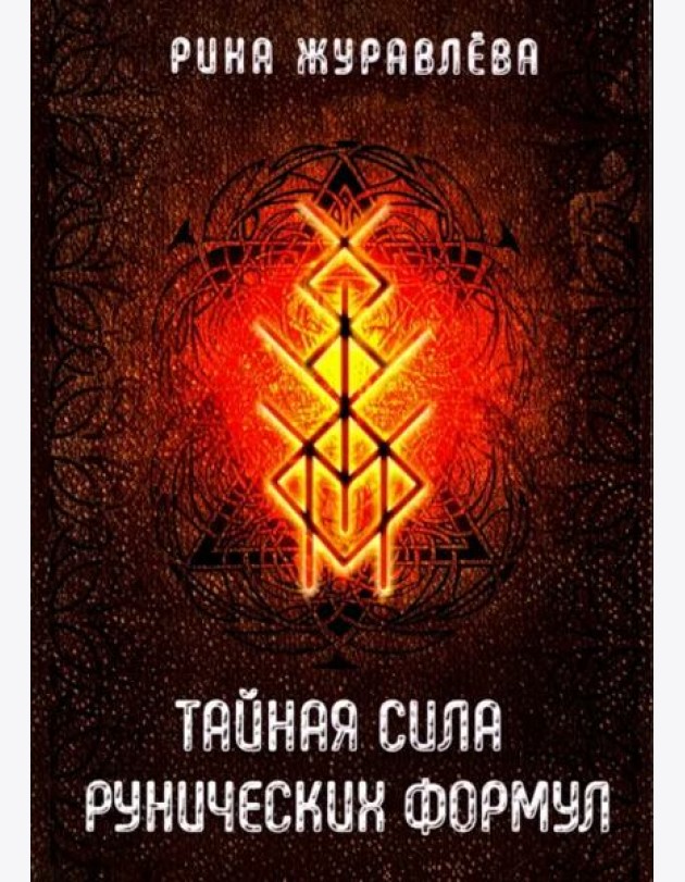 Тайная сила рунических формул