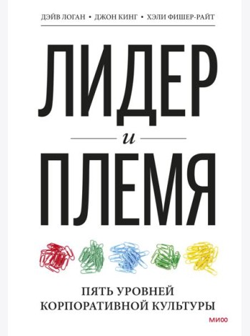 Лидер и племя. Пять уровней корпоративной культуры