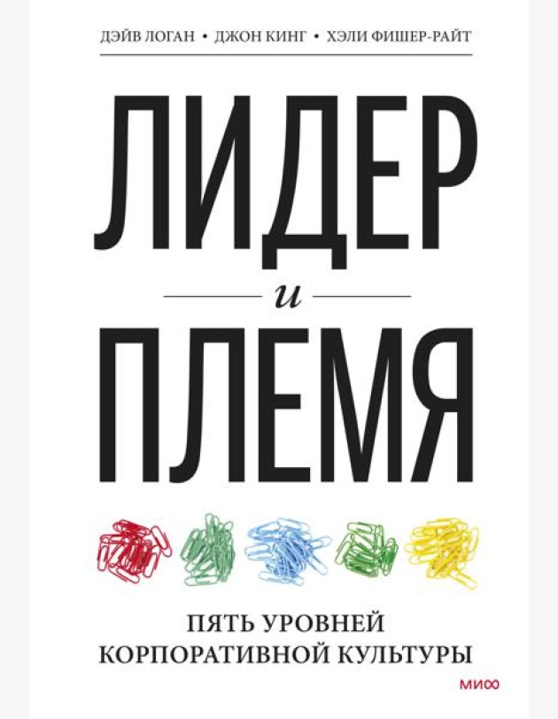 Лидер и племя. Пять уровней корпоративной культуры