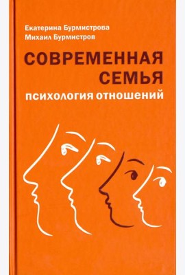 Современная семья. Психология отношений