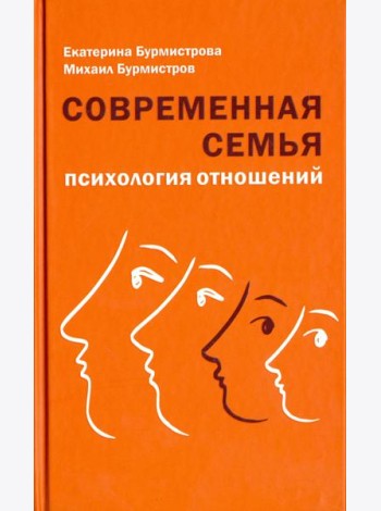 Современная семья. Психология отношений